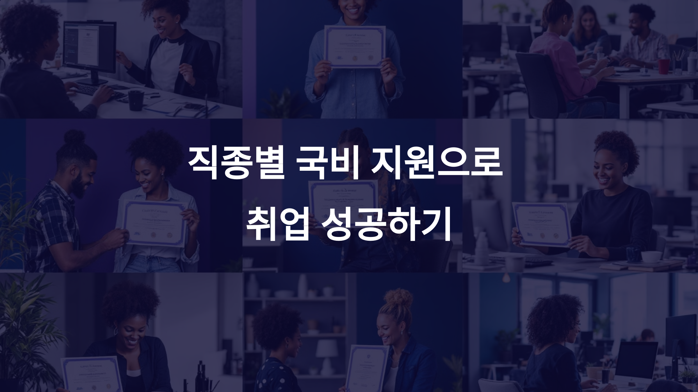 직종별 국비 지원 자격증으로 취업 문 열기: IT부터 미용까지