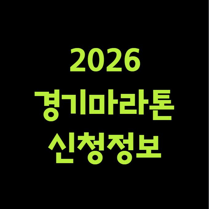 2026 경기마라톤 신청정보 총정리