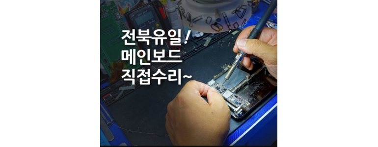 전주 덕진구 아이폰수리