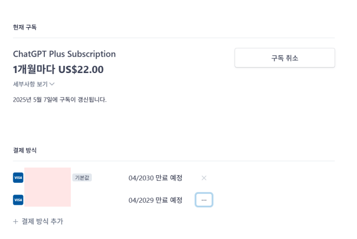 챗GPT-결제수단-변경방법05