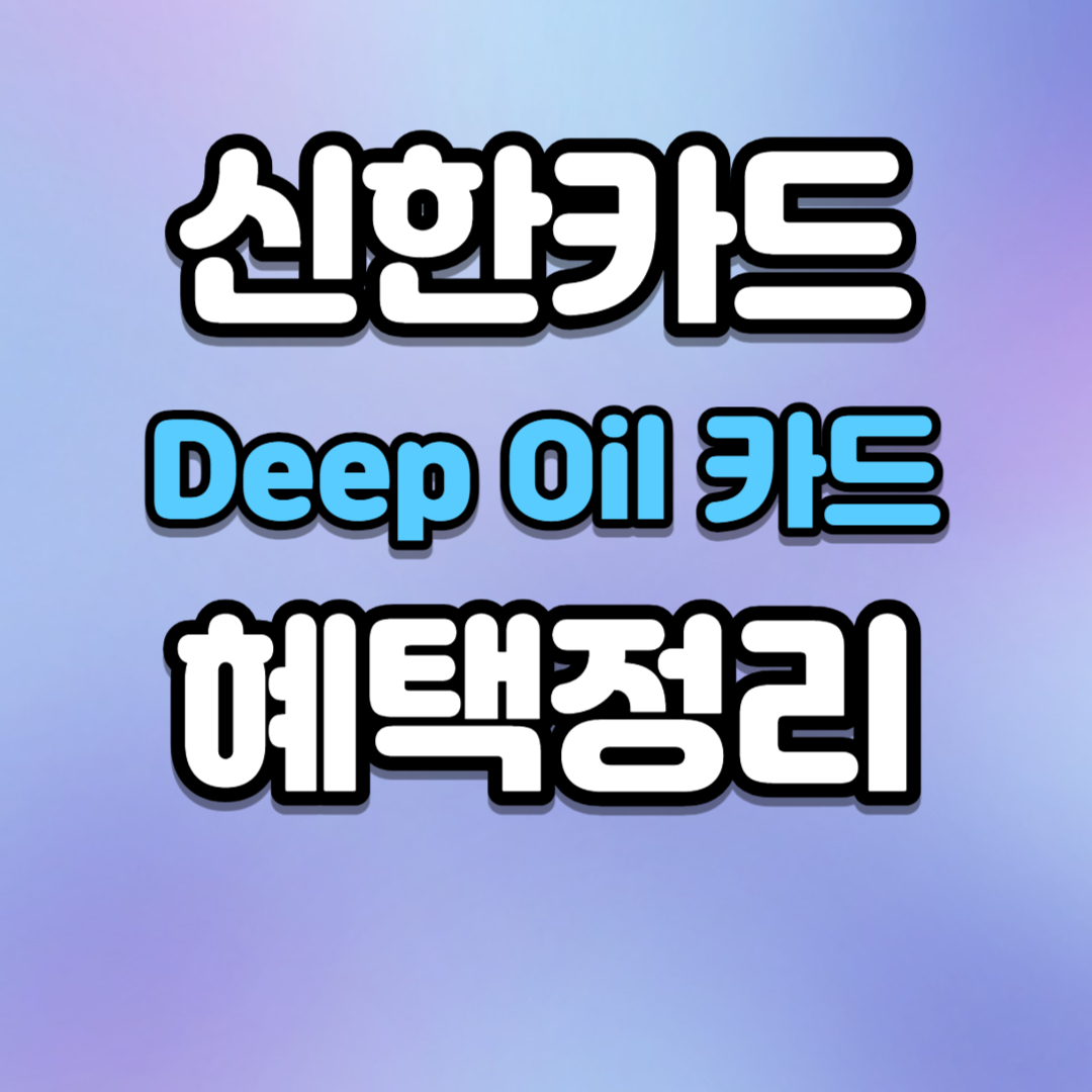 신한카드 혜택 정리 Deep Oil 카드
