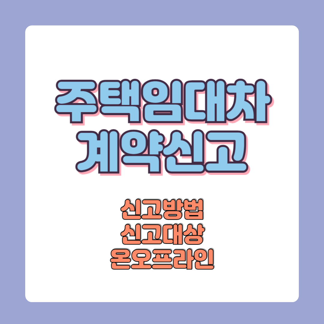 임대차계약신고 방법 온라인 오프라인 모바일 신고 기한 과태료 기준