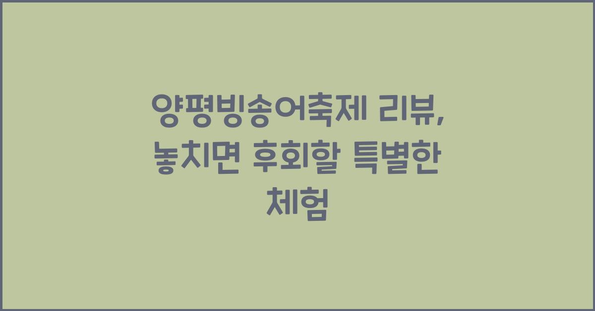 양평빙송어축제 리뷰