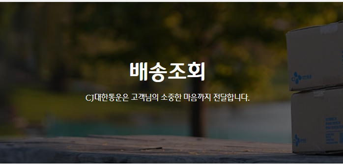 CJ대한통운 택배조회