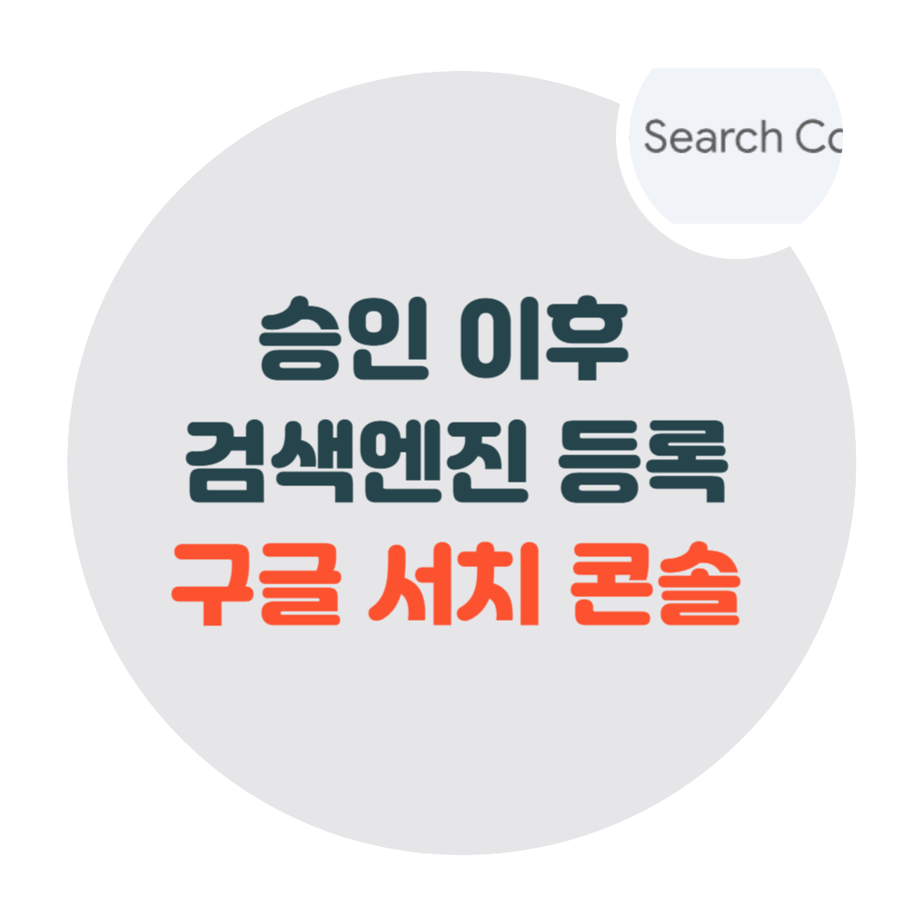 서치콘솔-등록하기