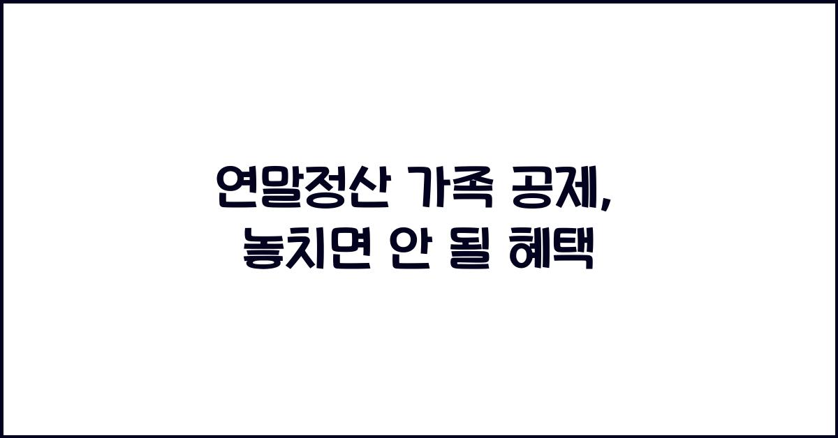 연말정산 가족 공제