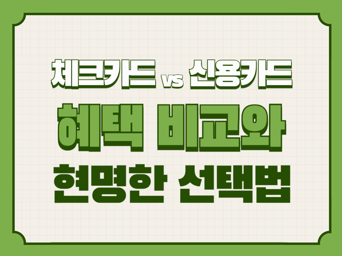 체크카드 vs 신용카드｜혜택 비교와 현명한 선택법