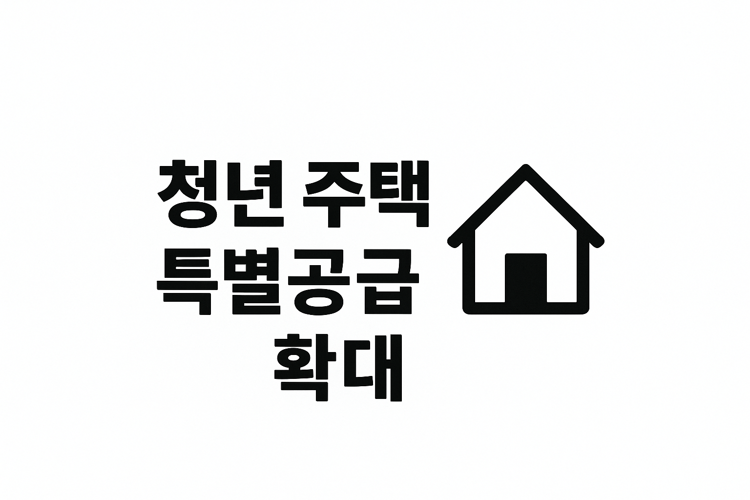 청년 주택 특별공급 확대 정책, 2025년 어떻게 달라졌을까? 🏠