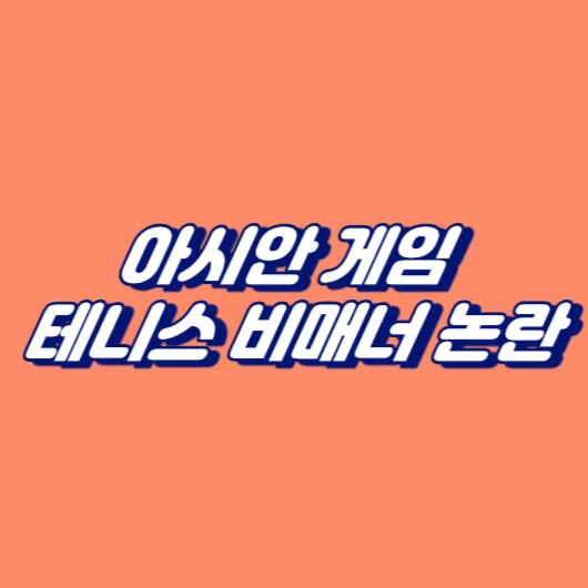 아시안 게임 테니스 비매너 논란