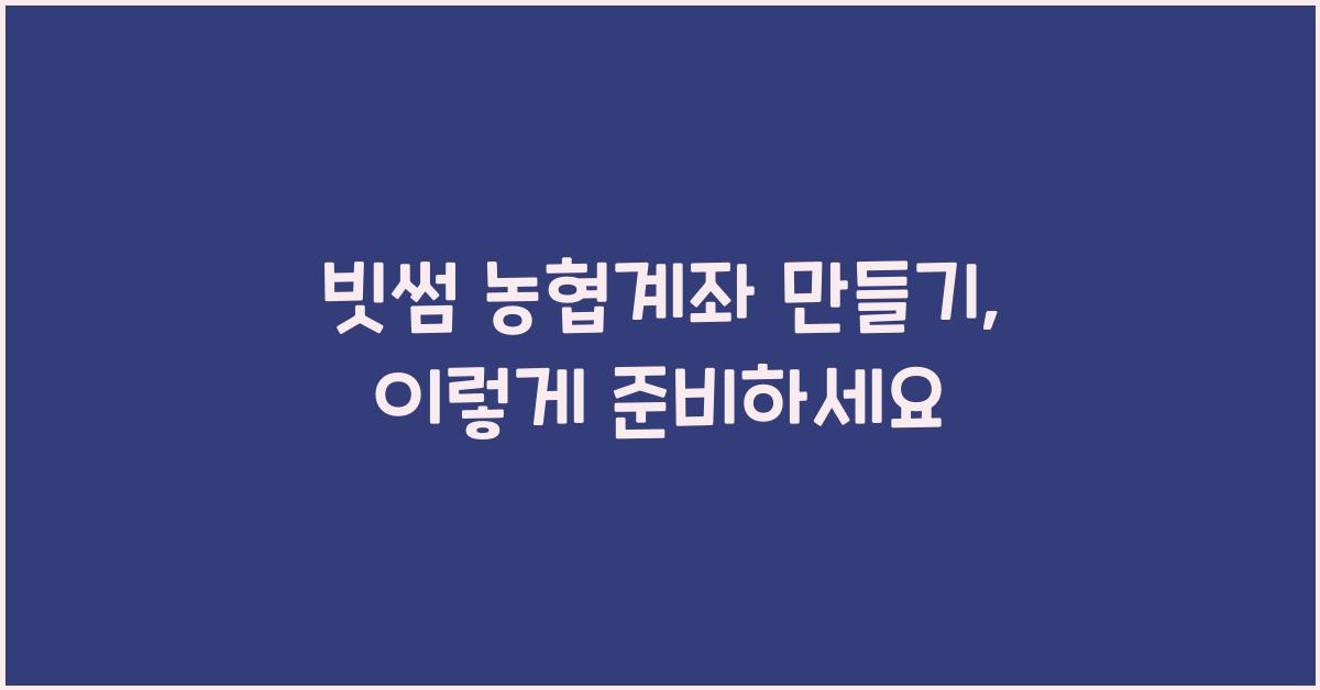 빗썸 농협계좌 만들기