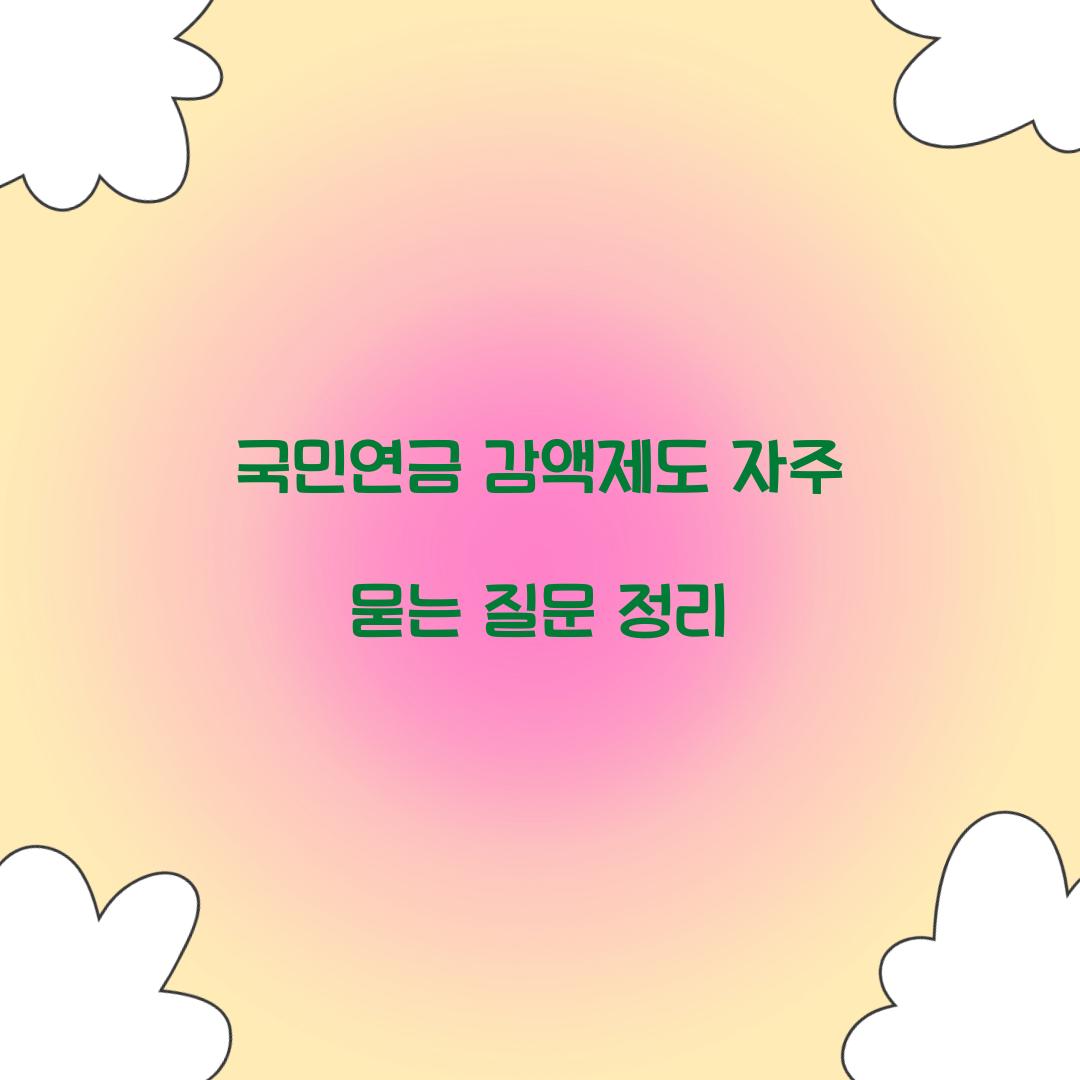 국민연금 감액제도 자주 묻는 질문 정리