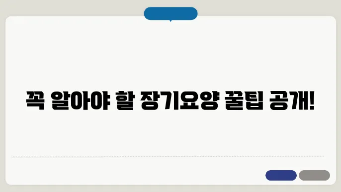 장기요양등급 신청 전 꼭 알아볼 점!