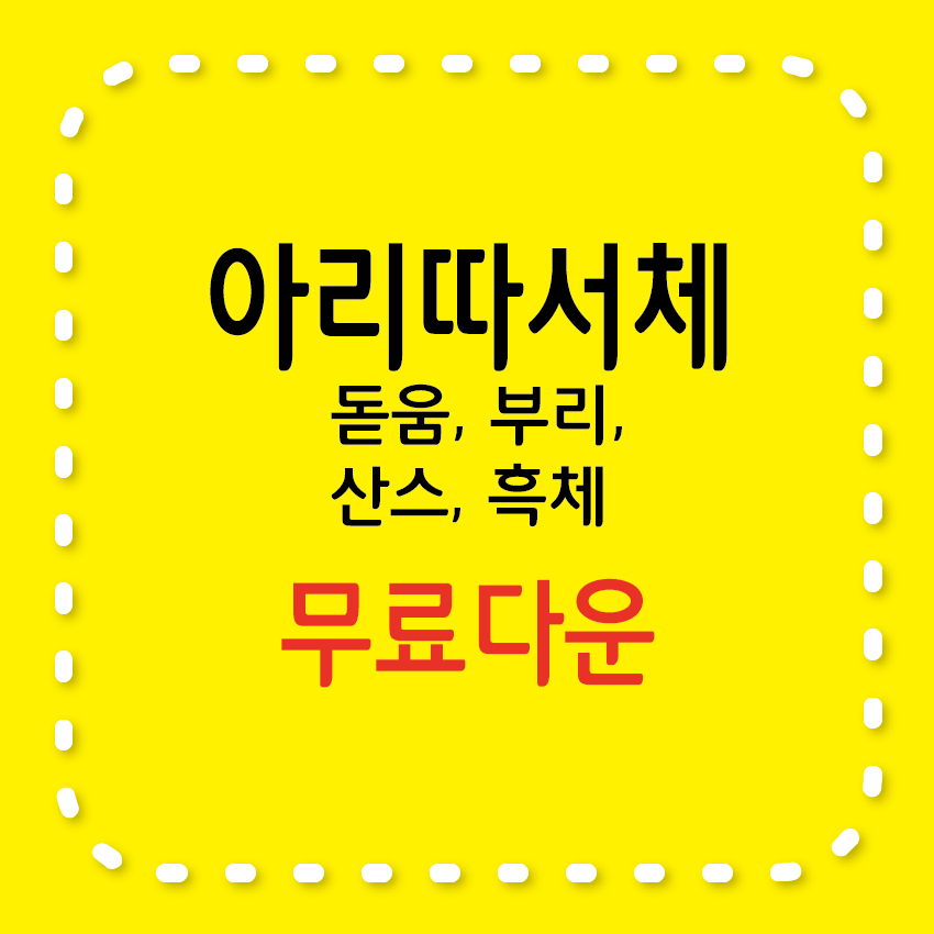 아리따 서체 4종