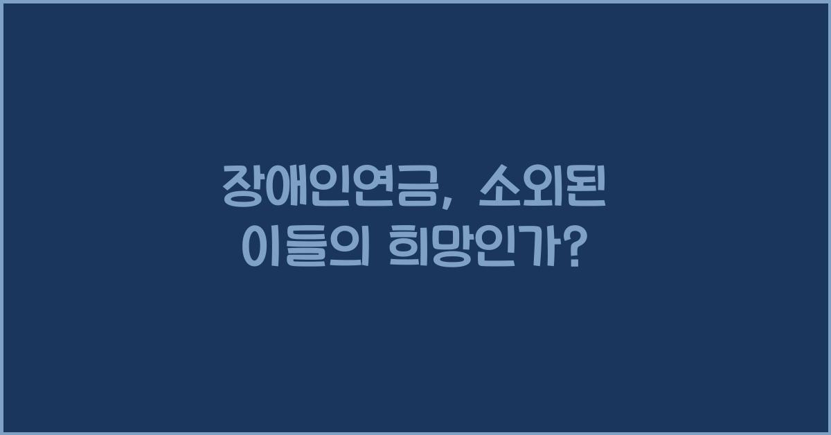 장애인연금