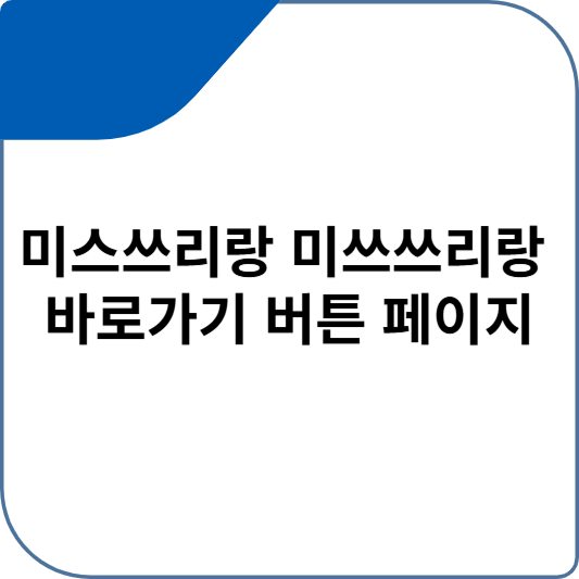 미스쓰리랑 미쓰쓰리랑 바로가기 버튼 페이지