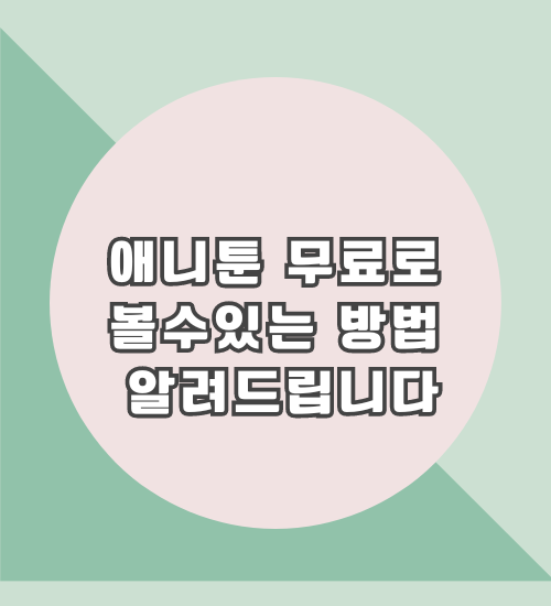 애니툰