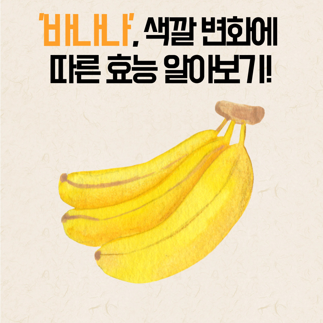 바나나