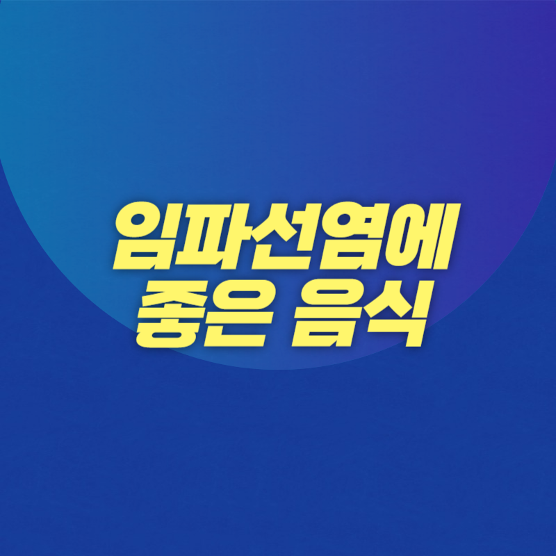 임파선염에 좋은 음식