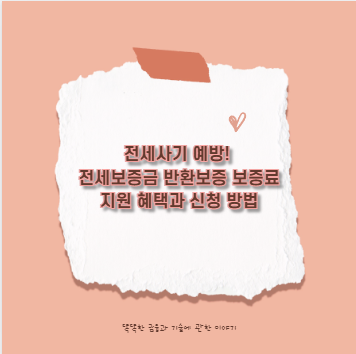 전세사기 예방! 전세보증금 반환보증 보증료 지원 혜택과 신청 방법