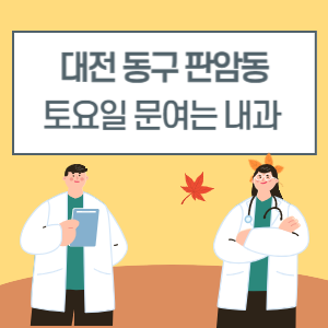 대전 동구 판암동 토요일 내과 진료 병원 리스트