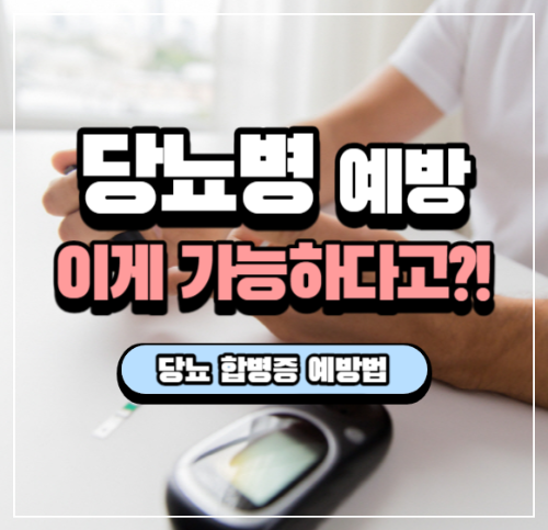 당뇨 합병증 예방법