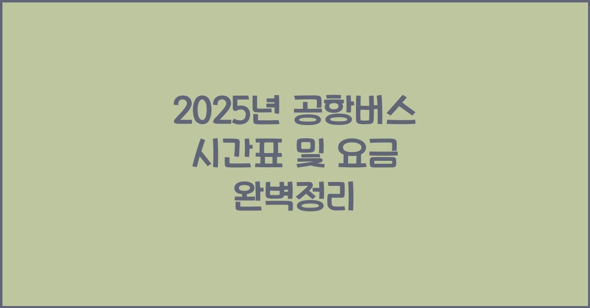 공항버스 시간표 및 요금