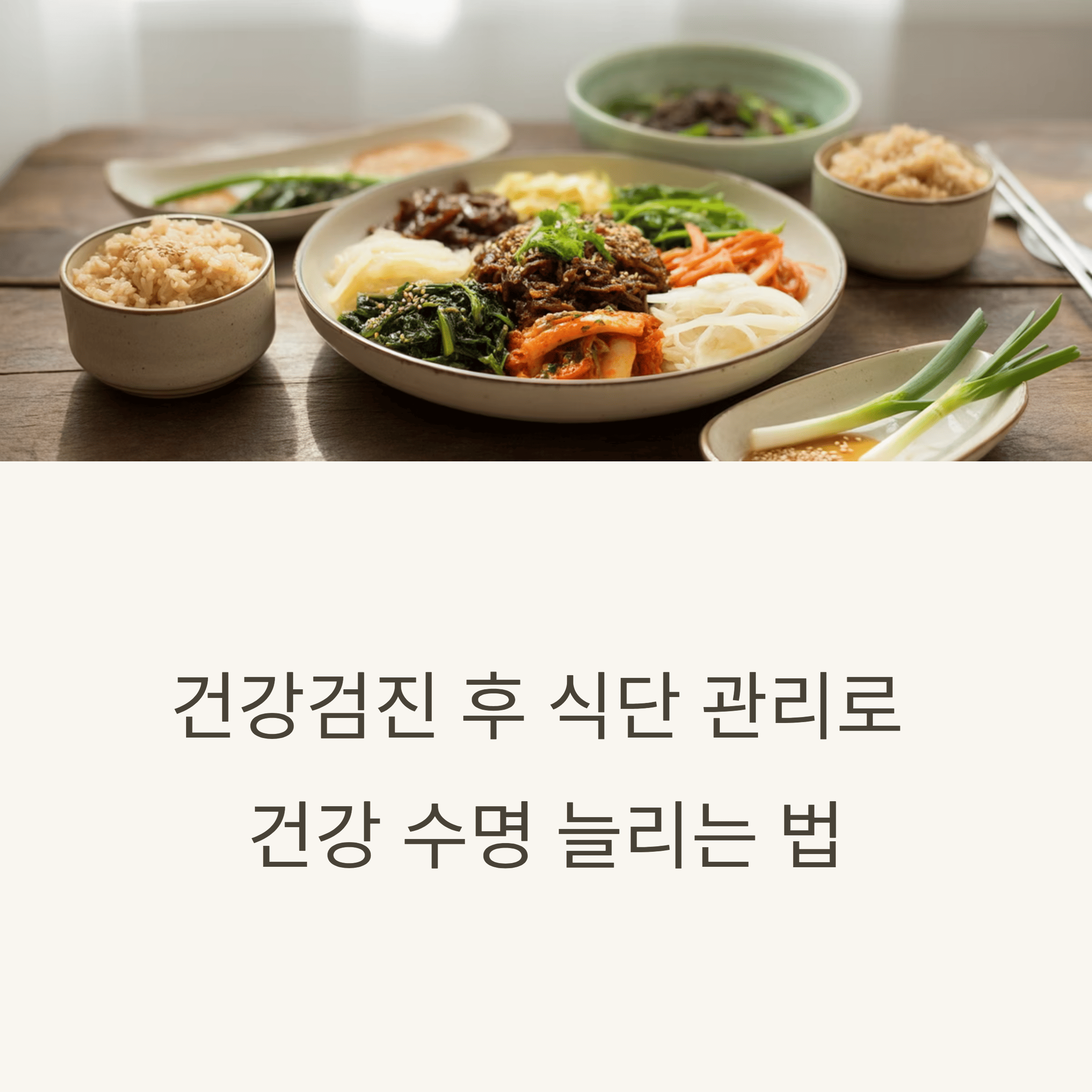 건강 검진 후 식단 관리로 건강 수명 늘리는 법