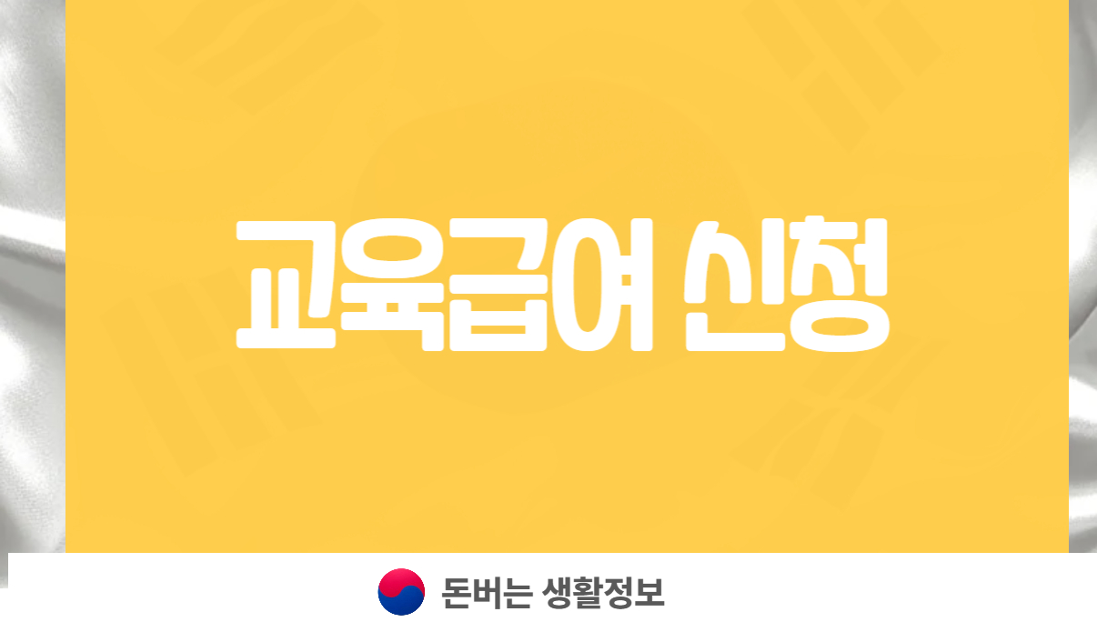 교육급여 신청