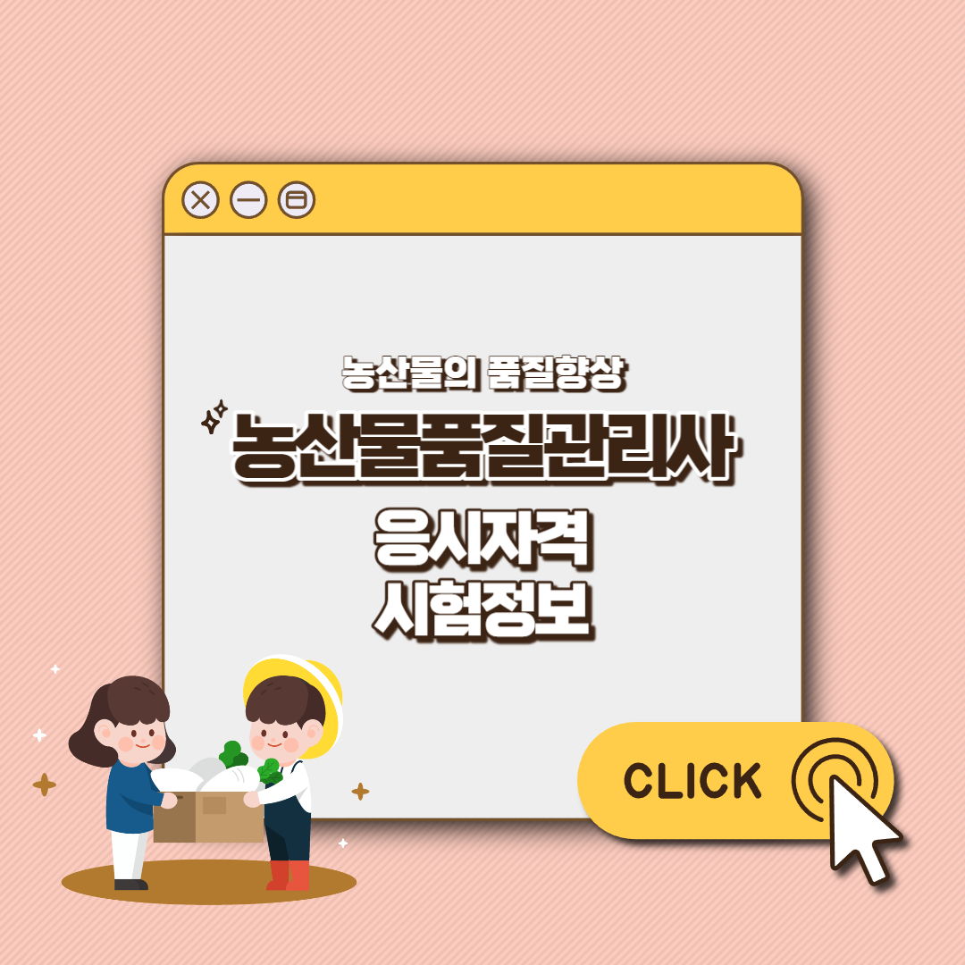 농산품질관리사 섬네일