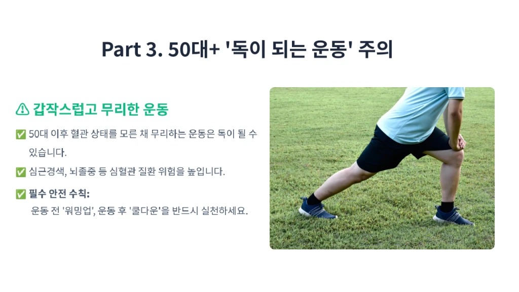 50대 이후 위험한 운동습관을 사진과 텍스트로 보여줌