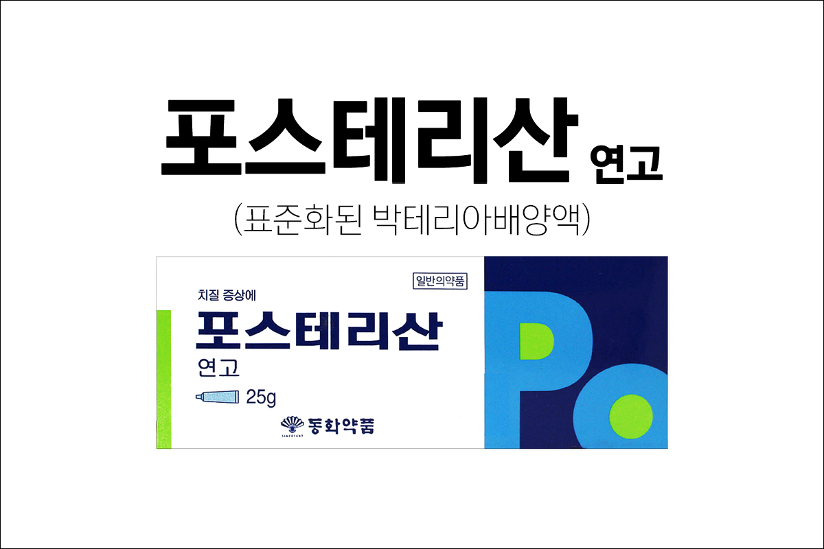 치질연고 포스테리산연고(POSTERISAN Ointment)