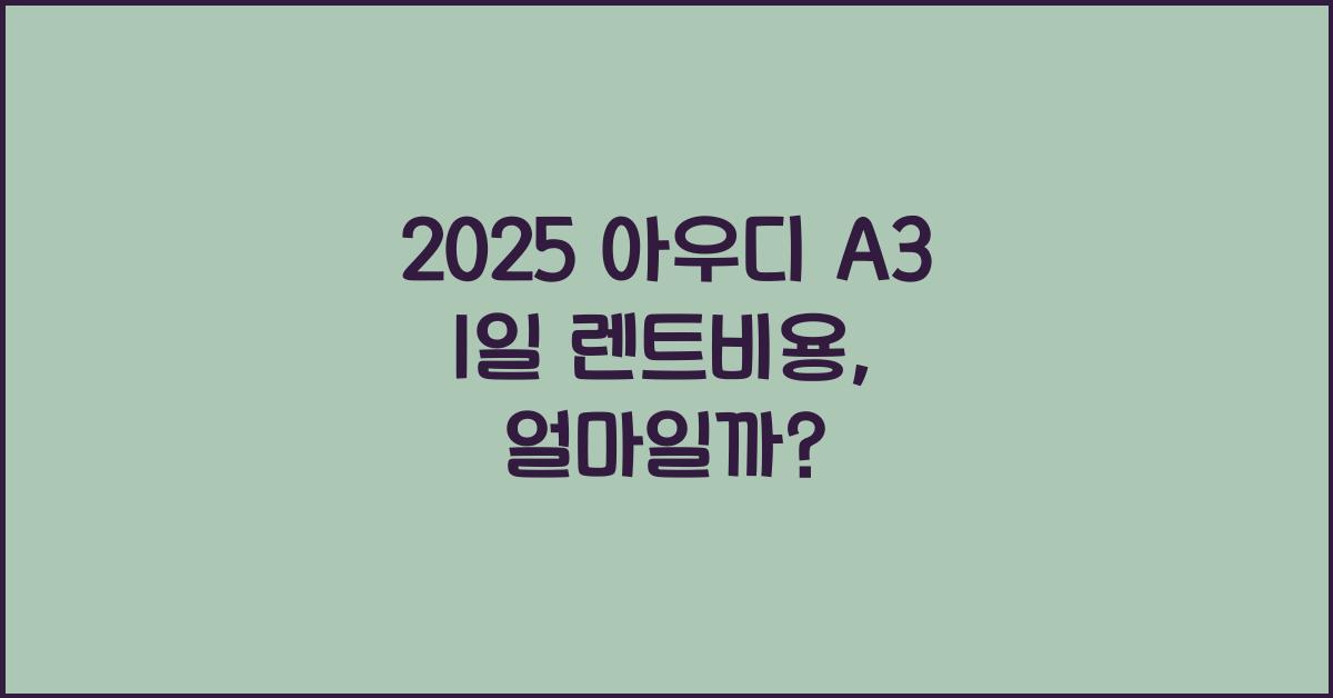 2025 아우디 A3 1일 렌트비용