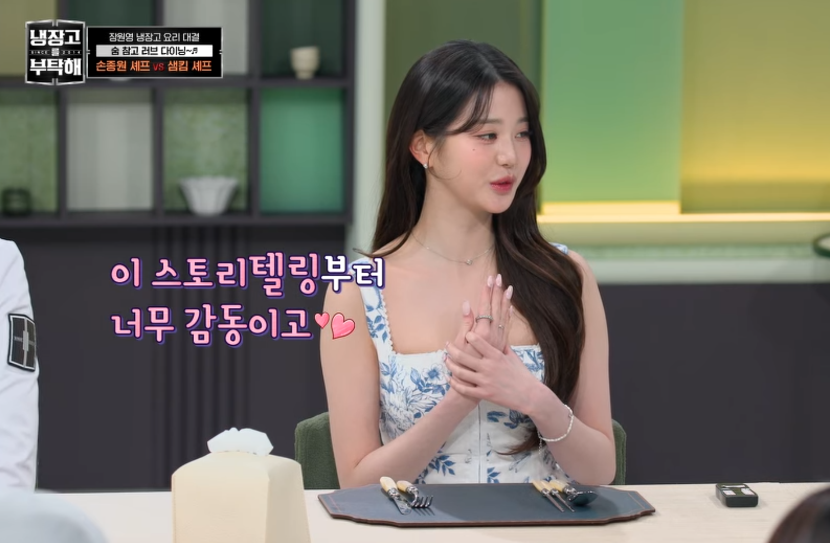 장원영 감동