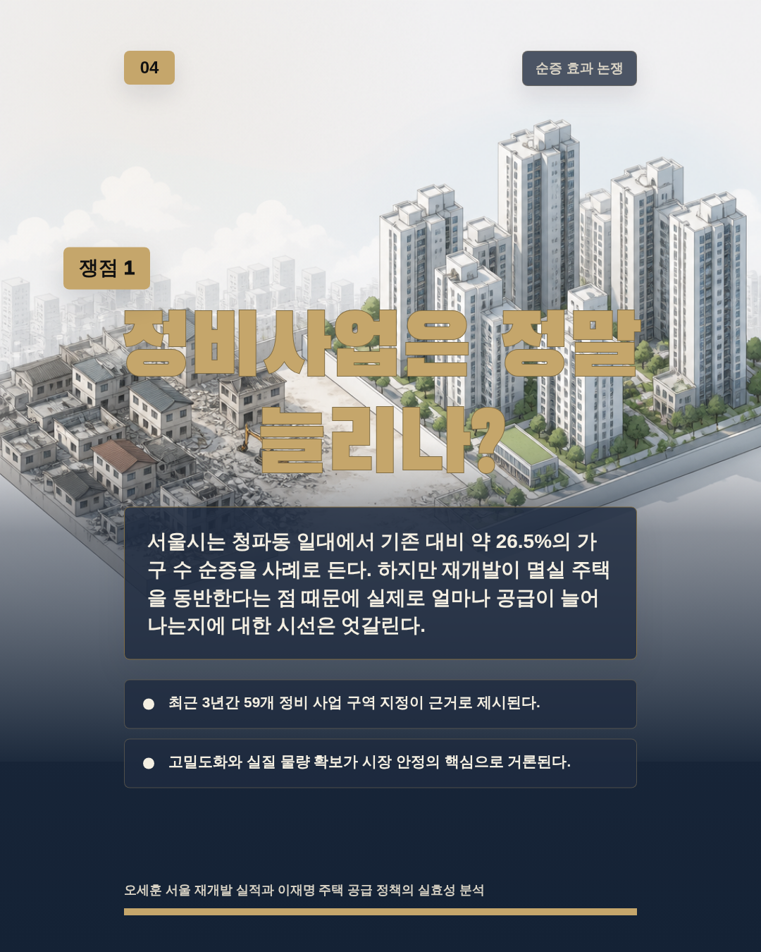 정비사업은 정말 늘리나?