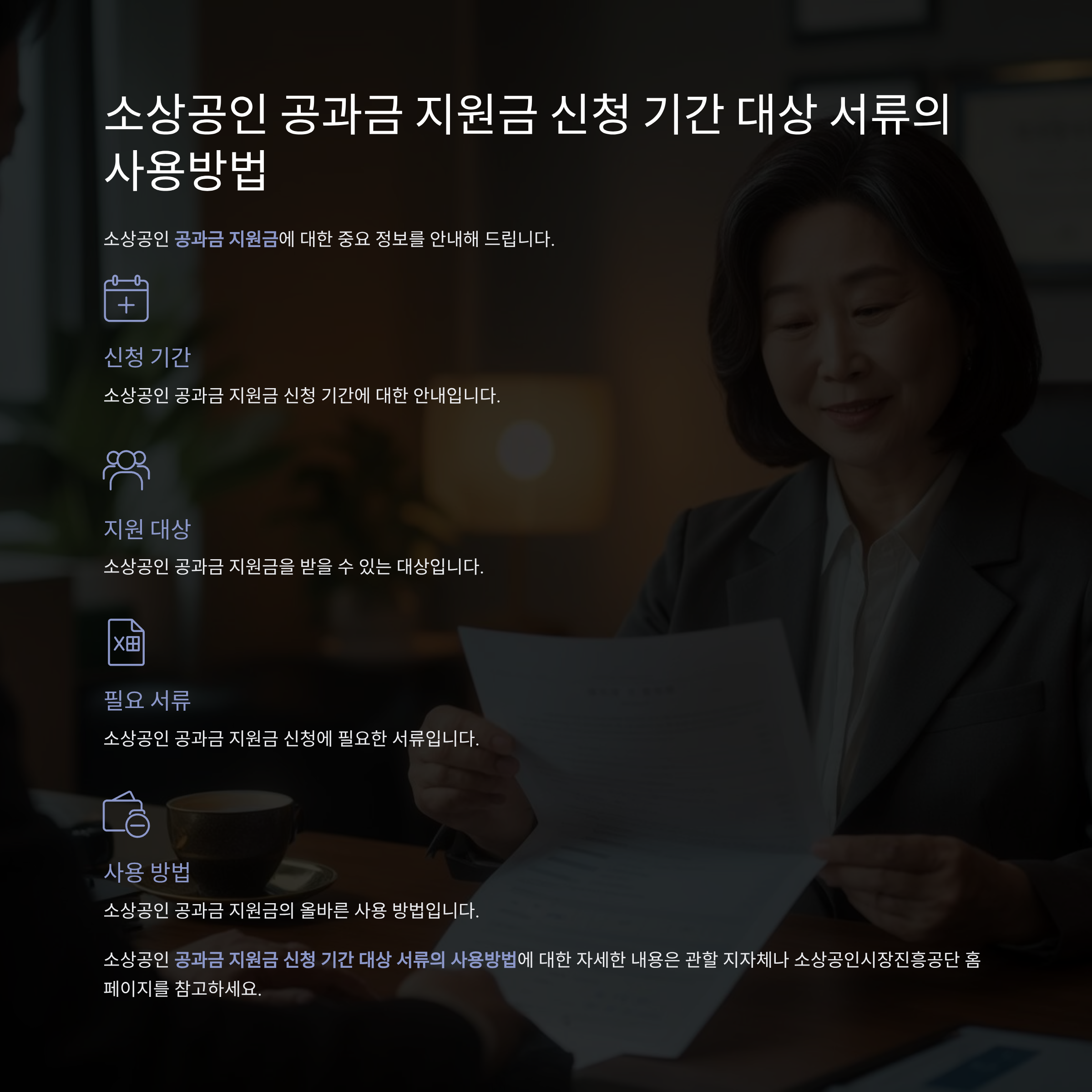 소상공인 공과금 지원금 신청기간 대상서류의 사용방법
