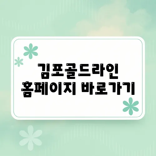 김포골드라인 홈페이지 바로가기