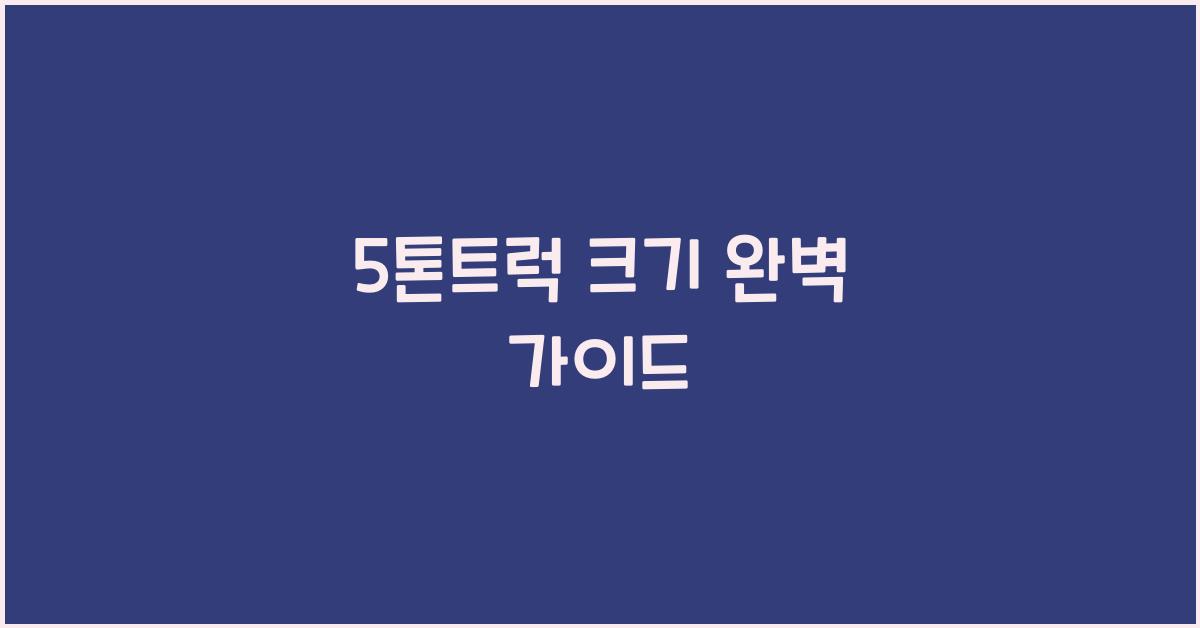 5톤트럭 크기