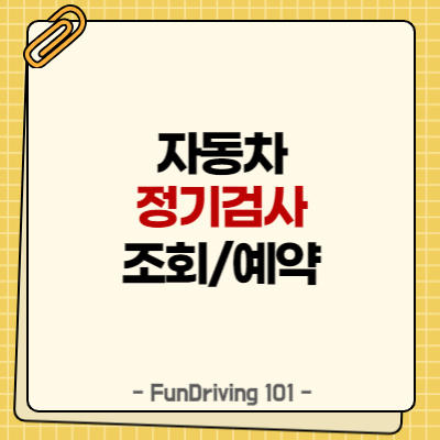 자동차 정기검사 조회부터 예약까지