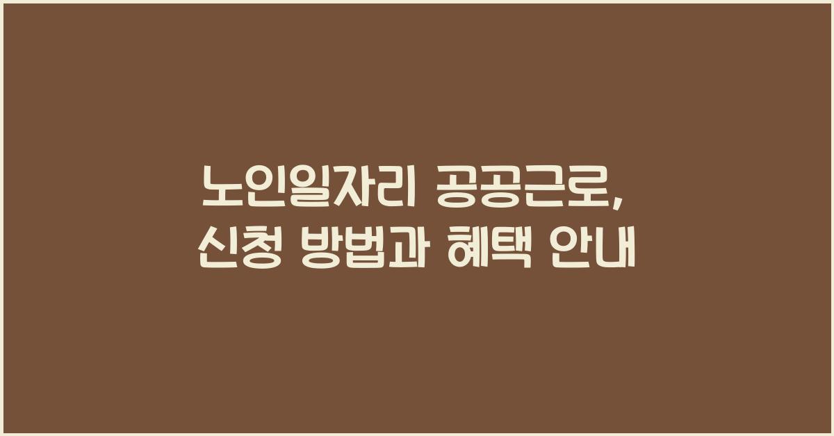 노인일자리 공공근로