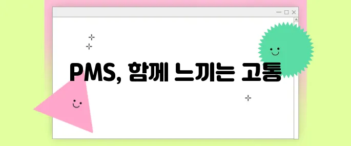 PMS증후군, 혼자만 그런 거 아니에요 – 공감과 치유의 이야기