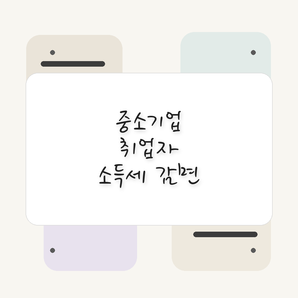 중소기업 취업자 소득세 감면 총정리, 대상 조건부터 신청 방법까지
