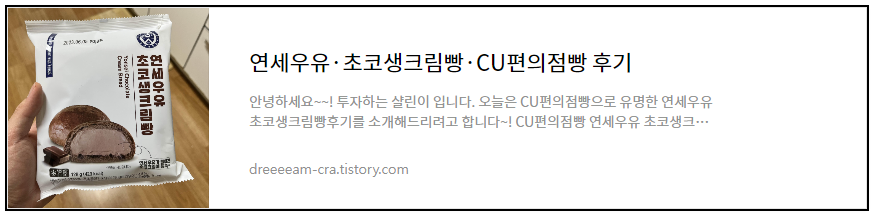 연세우유 초코생크림빵 CU편의점빵 후기