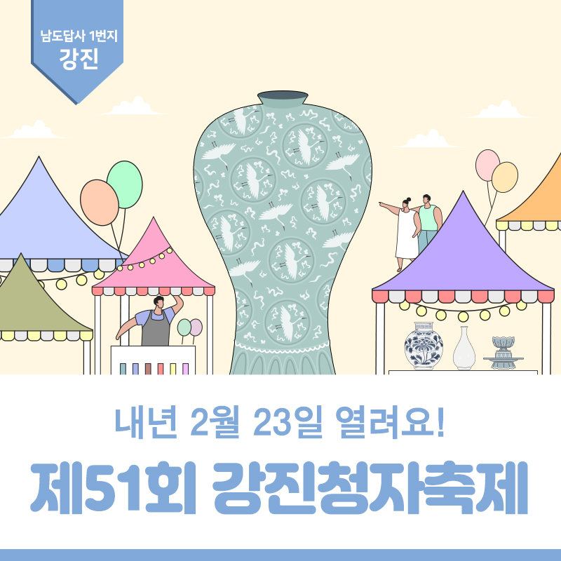 강진청자축제