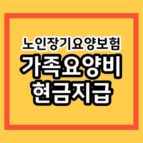 가족 요양비