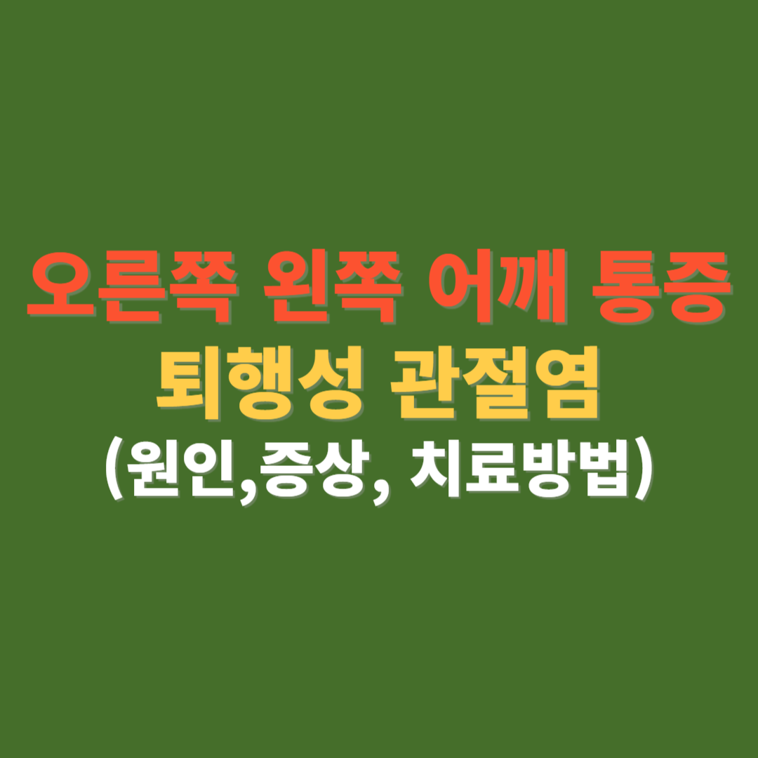 오른쪽 왼쪽 어깨 통증 퇴행성 관절염 원인 증상 치료방법