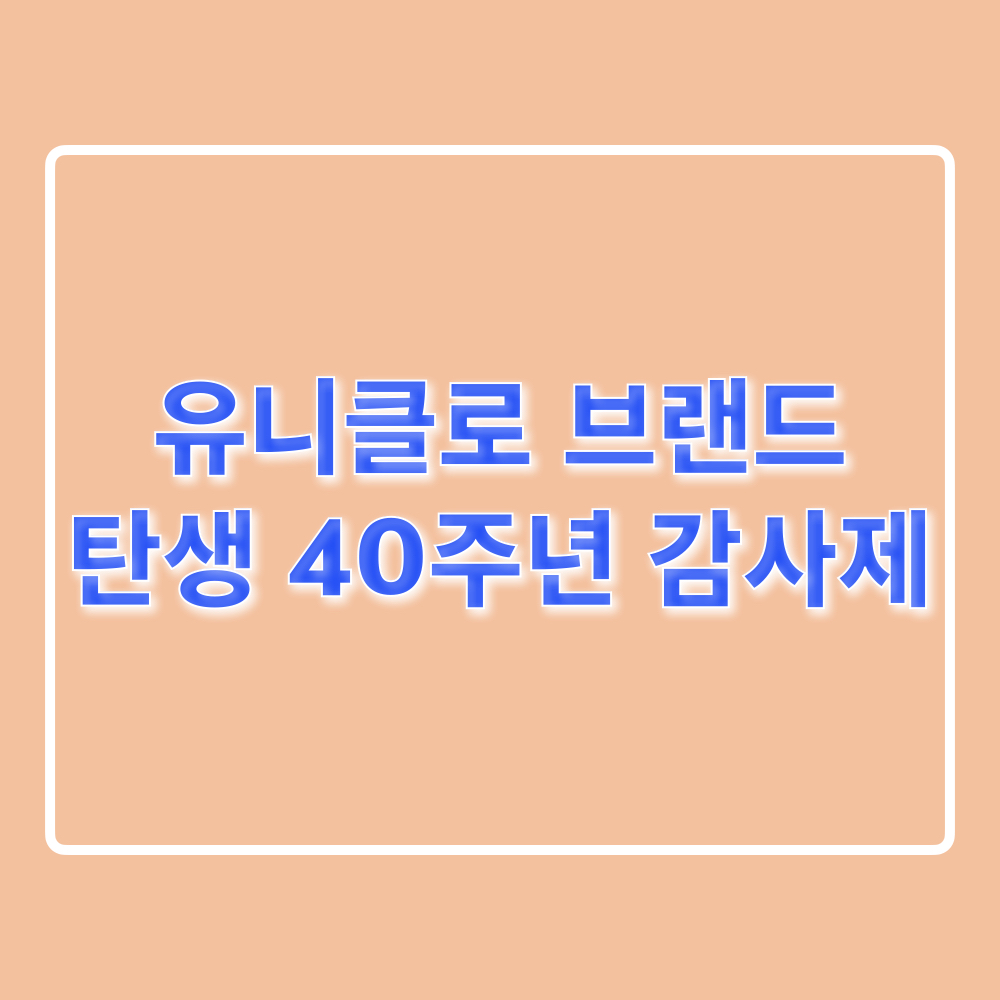 유니클로_브랜드_탄생_40주년_감사제