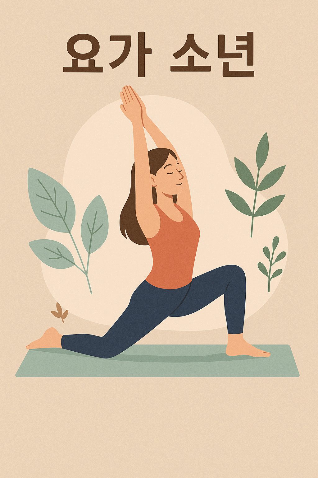 🧘초보 남자 요가 추천: 요가소년 루틴으로 집에서도 완벽하게!🧘