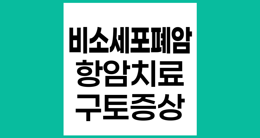비소세포폐암 환자의 항암치료 후 구토 증상 원인과 관리법