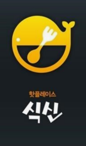 맛집 어플 BEST 3 다운로드하는법