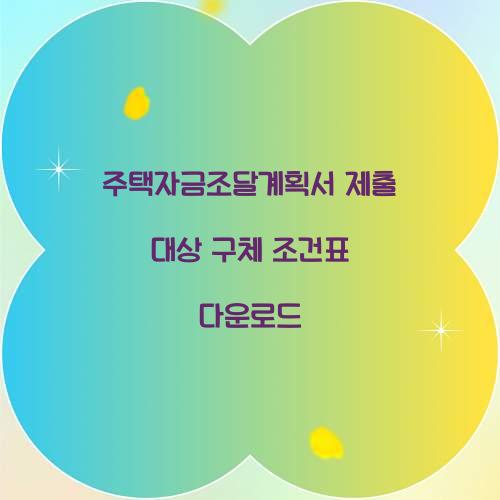 주택자금조달계획서 제출 대상 구체 조건표 다운로드  
